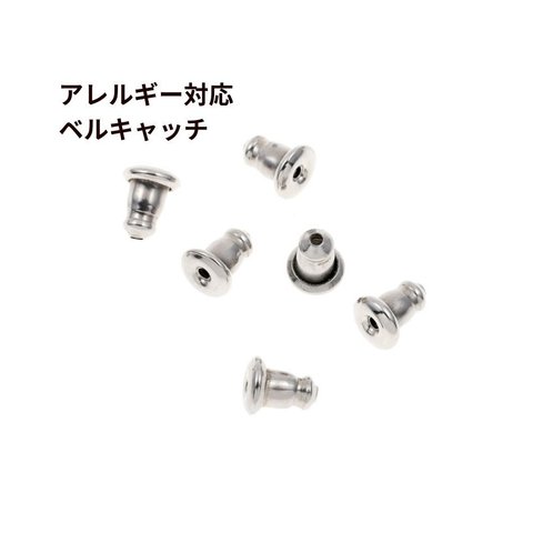 ［50個］ サージカルステンレス / ベルキャッチ / ピアス キャッチ B ［ 銀 シルバー  ］ 金具 / 資材 / 金属アレルギー対応