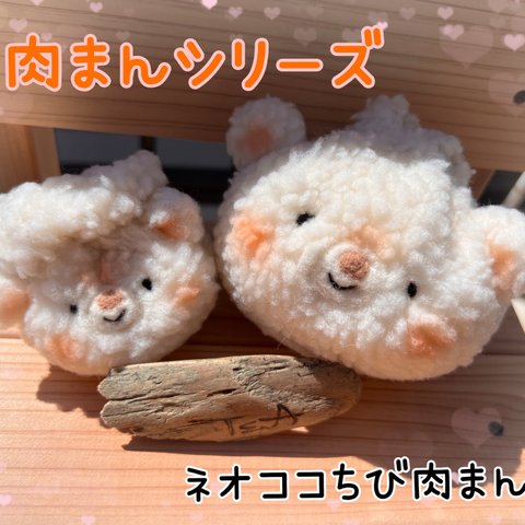 ☆NEW!☆肉まんシリーズ　ネオココチビにくまん　くまさんのぬいぐるみ