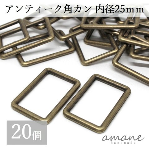 【0132】 角カン 内径25ｍｍ 20個 アンティークゴールド 金古美 バッグ 材料 ハンドメイドパーツ