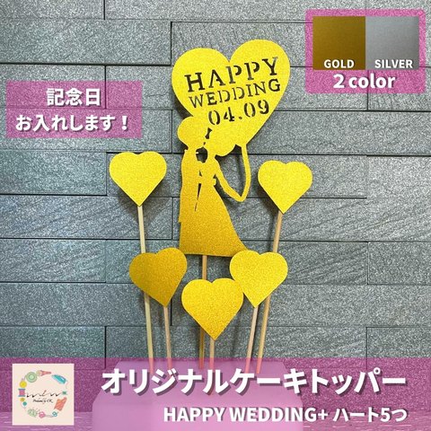 【オーダー】ケーキトッパー　記念日　結婚記念日　アニバーサリー　