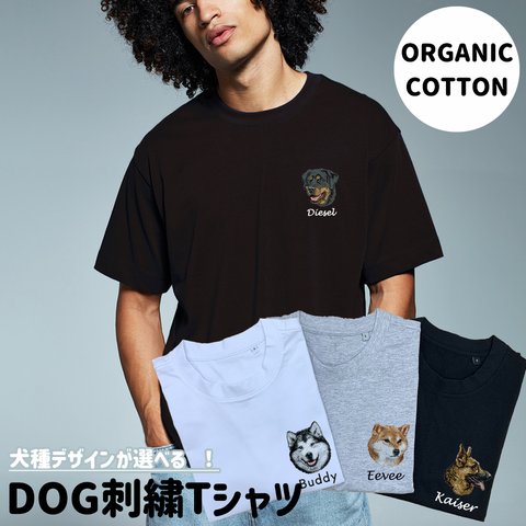 【Tシャツ】本格刺繍　オーガニックコットン　お名前入り　名入れ　ネーム刺繍　犬　ギフト　プレゼント　