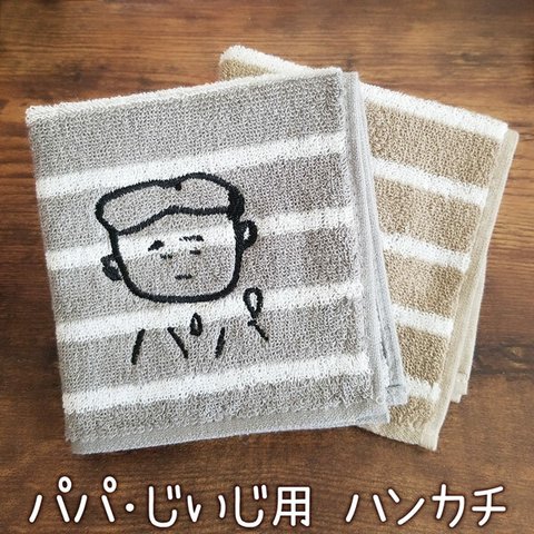 ハンカチ 刺繍 子供の絵 似顔絵  おじいちゃん お父さん  メンズ ラッピング付き gp-pc-towel04-brd