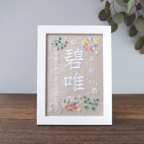 刺繍命名ボード《ボタニカル / 暖色》A5サイズ 命名書 名前旗  出産祝い こどもの日 端午の節句 五月人形