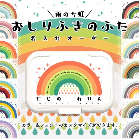 【名入れオーダー】おしりふきのふた《雨のち虹》※ステッカー単体