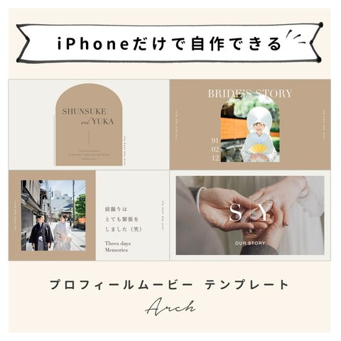 【iPhoneで作れる】プロフィールムービー（アーチ）iPhone版 テンプレート 作り方 結婚式  自作 素材