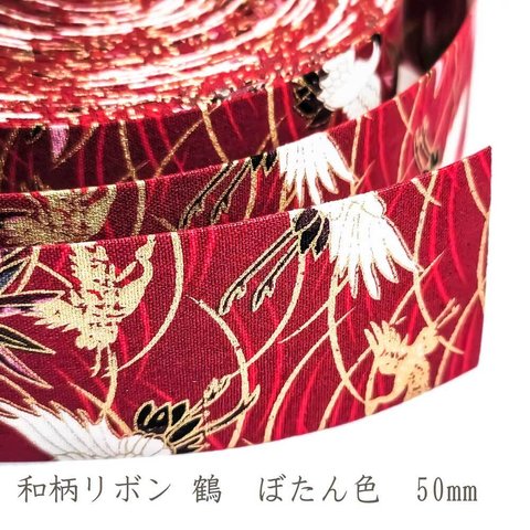 和柄 リボン 鶴 ぼたん色 50mm ◇ 1m～ 和風 テープ 牡丹色 ゴールド 花 金 赤 レッド R000015-TR-50