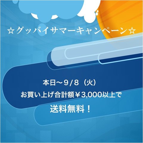 期間限定☆グッバイサマーキャンペーン☆〜9/8まで