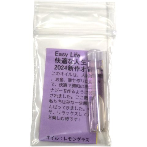 【Easy Life 快適な人生】（2024年新作オイル）小分け【アンシェントメモリーオイル　メモリーオイル】