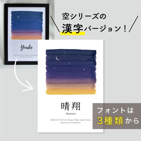 NEW◆漢字表記◆命名書◆出生時間の空/夜明け ///  ベビーポスター 出産祝い 誕生日 プレゼント 水彩 夜空 空 星 入学 記念 入学記念 入学祝い