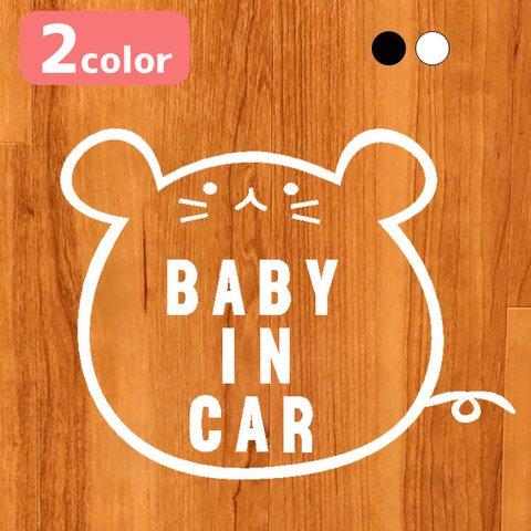 【ステッカー】赤ちゃん 子供 乗ってます baby in car 車 ステッカー ベビーインカー キッズ kids in car おしゃれ かわいい ネズミ 鼠