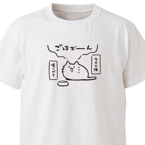 ウチの猫、喋りがち【ホワイト】ekot Tシャツ <イラスト：タカ（笹川ラメ子）>