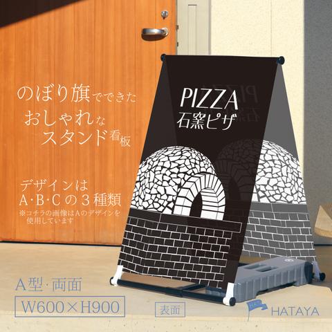 ピザ　PIZZA　石窯ピザ　フードトラック　移動販売　屋台　テイクアウト　お持ち帰り　A型スタンド看板　A型のぼりスタンド　ポンジ　のぼり　のぼり旗　軽量　おしゃれ　屋外使用可