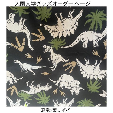 恐竜×葉っぱ　入園入学グッズオーダーページ