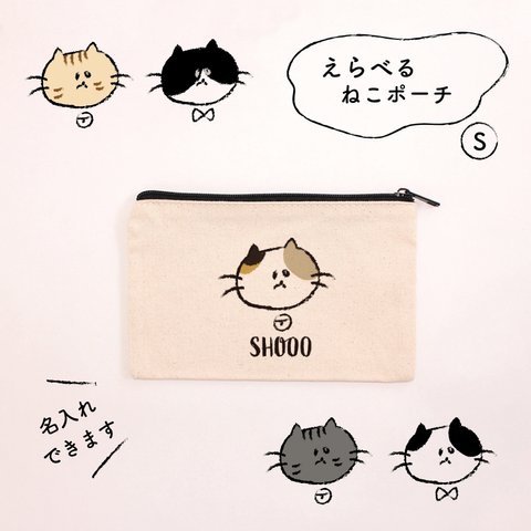 【名入れ可】Ｓサイズ ねこぺたんこポーチ＜立ち耳＞マチなしポーチ フラットポーチ 猫 ネコ ねこ 化粧ポーチ マルチポーチ　小物入れ　名前入り