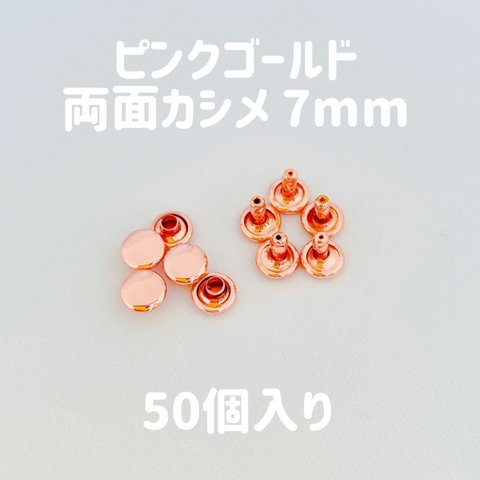 両面カシメ ピンクゴールド 7mm 50個入り