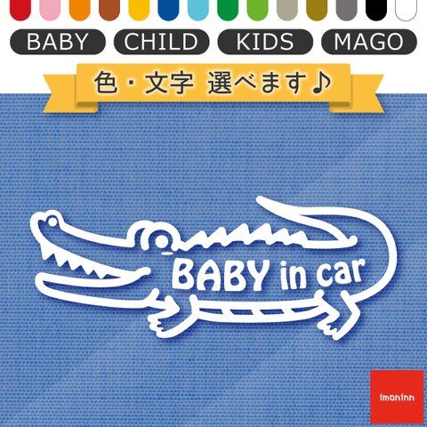 ベビーインカー BABY IN CAR ステッカー 【No.67　ワニさん】 文字・色選べます。（ベイビーインカー / チャイルドインカー / キッズインカー / マゴインカー）