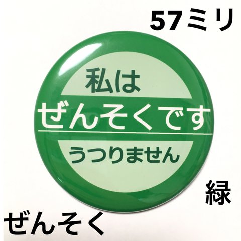 【安全ピンタイプ】ぜんそく缶バッジ 57ミリ（緑）