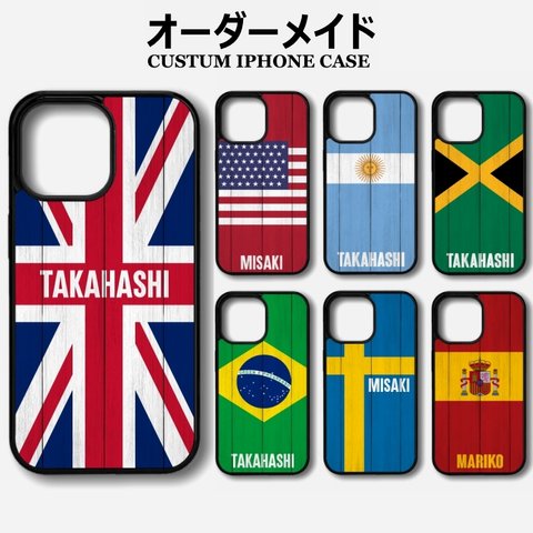 国旗 オーダーメイド iPhone ケース フランス イタリア スウェーデン トルコ イギリス イングランド オーストラリア ハワイ ブラジル カナダ スペイン アメリカ アルゼンチン ジャマイカ