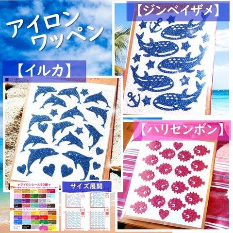 【海】えらべる色サイズ🐋海の生き物⭐イルカふぐフグハリセンボンジンベイザメラメアイロンシールアイロンシートハワイアンアップリケワッペンワンポイントパーツ素材マスク耐水レッスンバッグ