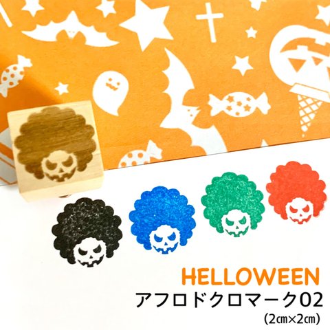 【送料無料】ゴム印ハンコ HELLOWEEN アフロドクロハンコ (2㎝×2㎝)