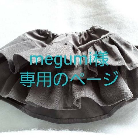 megumi様専用ページ