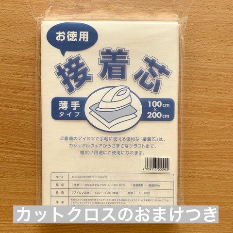 接着芯　お徳用　薄手タイプ　※約20×20cmのカットクロスつき