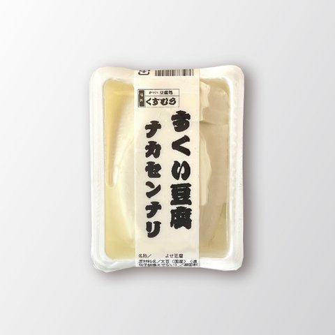 【大豆が無くなり次第終了】6月限定すくい豆腐「ナカセンナリ」