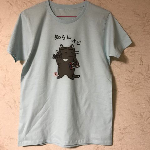 関西弁ねこ爽やかブルーTシャツ「知らんけど」キジトラ