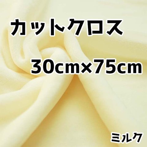 ぬい活　クリスタルボアカットクロス　ミルク　30cm×75cm　ぬいぐるみ生地