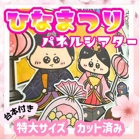 【パネルシアター　特大　カット済み】ひなまつりのお話　ひな祭り　節分　保育　保育教材