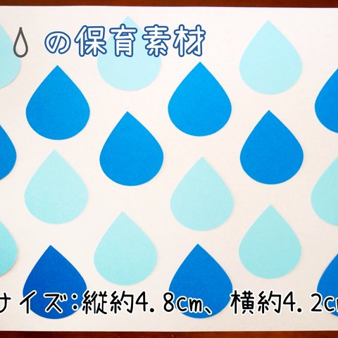 保育素材☆雨粒　60枚