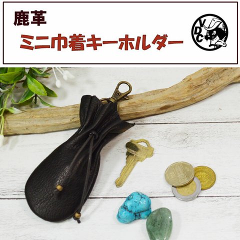 鹿革 ミニ巾着袋 宝物入れ キーホルダー お守り BLACK