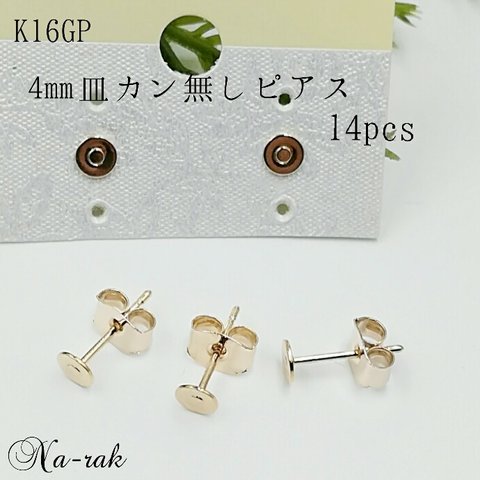 K16GP 貼り付け ４㎜皿 ピアス 14個 カン無し ＃ ゴールド ４㎜ 皿 貼り付け スタッドピアス 韓国製