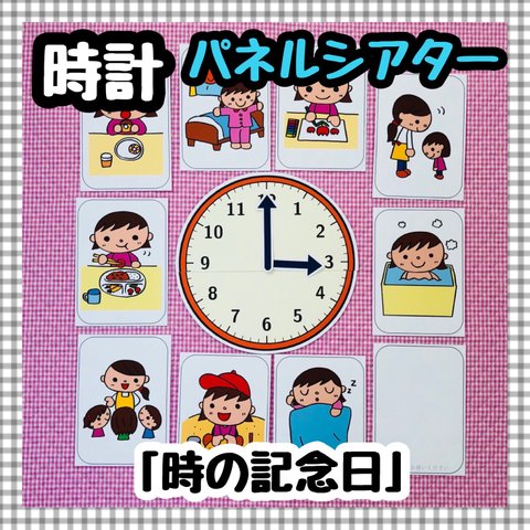 【送料無料】時の記念日　≪カット前パネルシアター≫　知育玩具　保育教材　時計　練習　学習　発達