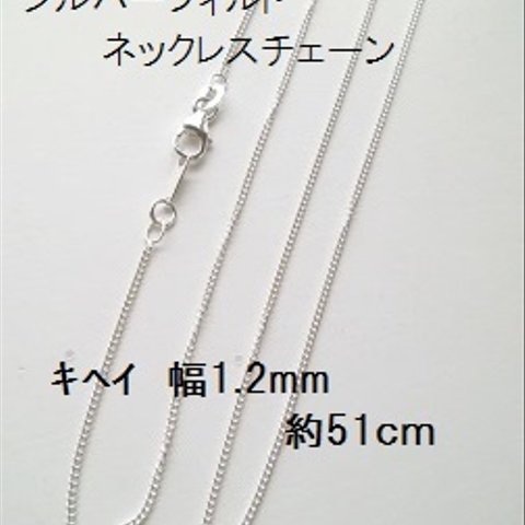 【約51cm  1本】シルバーフィルド　ネックレスチェーン　喜平　幅約1.2mm