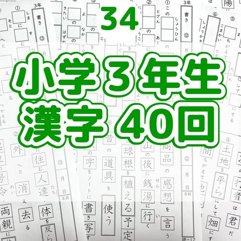 34 小学3年生　漢字プリント40回