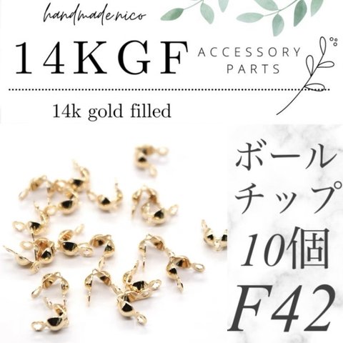 【F42】14kgf ボールチップ　10コ4mm