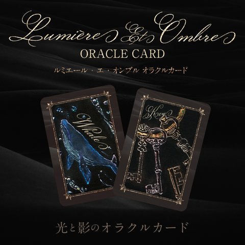 【先行販売予約 受付中】Lumière Et Ombreoraオラクルカード〜光と影が織りなす神秘的なカードデッキ〜