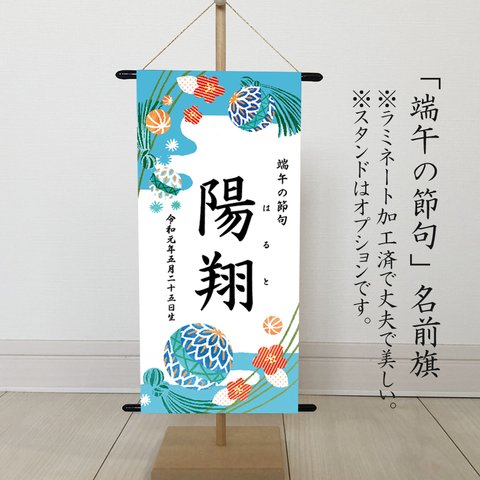 名前旗　 命名書（端午の節句　こどもの日）　水色