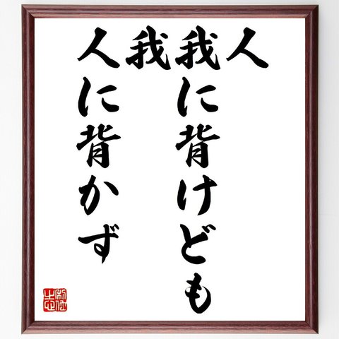 名言「人、我に背けども、我、人に背かず」額付き書道色紙／受注後直筆（V0660）