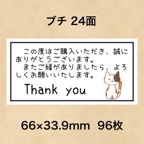 サンキューシール ブチ 24面