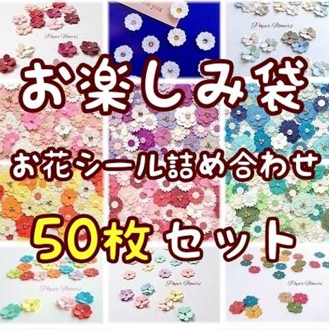 《送料無料》お花シール50枚詰め合わせお楽しみ袋(お花サイズ1cm~1.5cm)