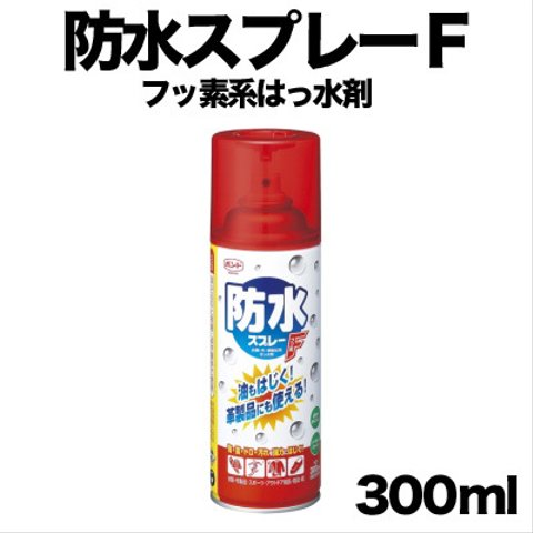  布、革の仕上げはこれ！防水スプレーF フッ素系 300ml（コニシボンド） 