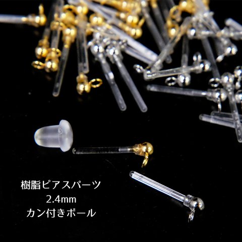 アクセサリーパーツ  樹脂ピアスパーツ 2.4mm カン付きボール キャッチ付き 全3色 10個入り