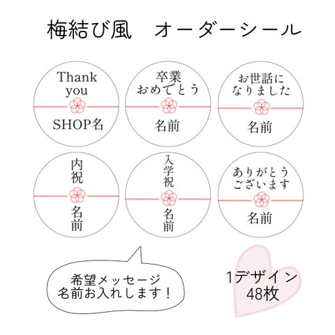 オーダー　熨斗　梅結び風　丸　3㎝　シール　48枚