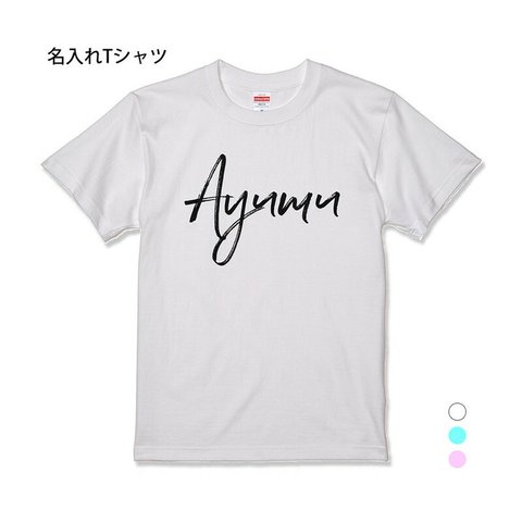 【名入れ 前面プリント 単品】 Tシャツ デザインネーム type1 半袖 男の子 女の子 メンズ レディース キッズ ジュニア お祝い ギフト プレゼント