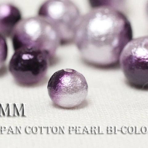 15％OFFSALE★【6mm15粒】《Bi-4》国産コットンパール-グレープ×ラベンダー