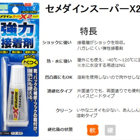 あれこれよくつく！【セメダイン】スーパーX2クリア　強力瞬間接着剤　ハイスピタイプード　10ml