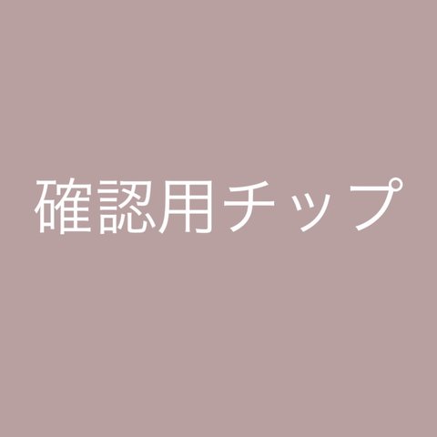 サイズ測定用のネイルチップ①