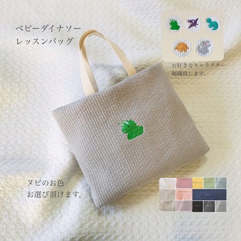 ベビーダイナソー　レッスンバッグ　入園入学　恐竜　刺繍　イブル　絵本バッグ